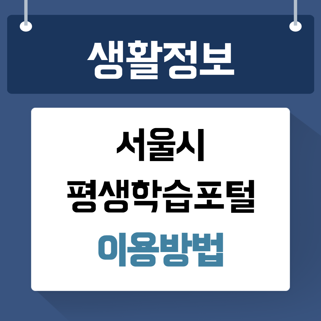 서울시 평생학습포털 이용