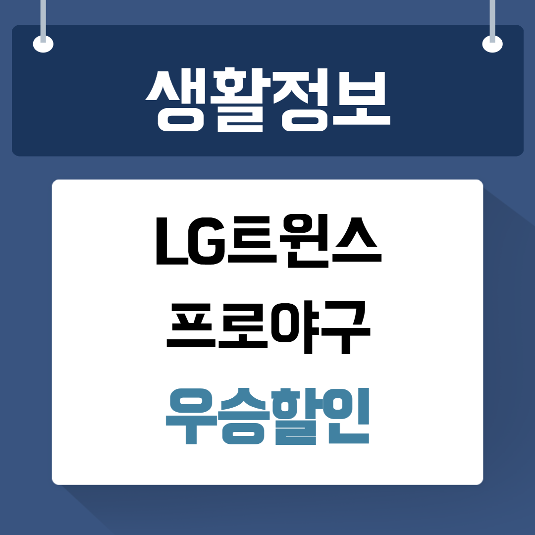 LG트윈스 우승할인