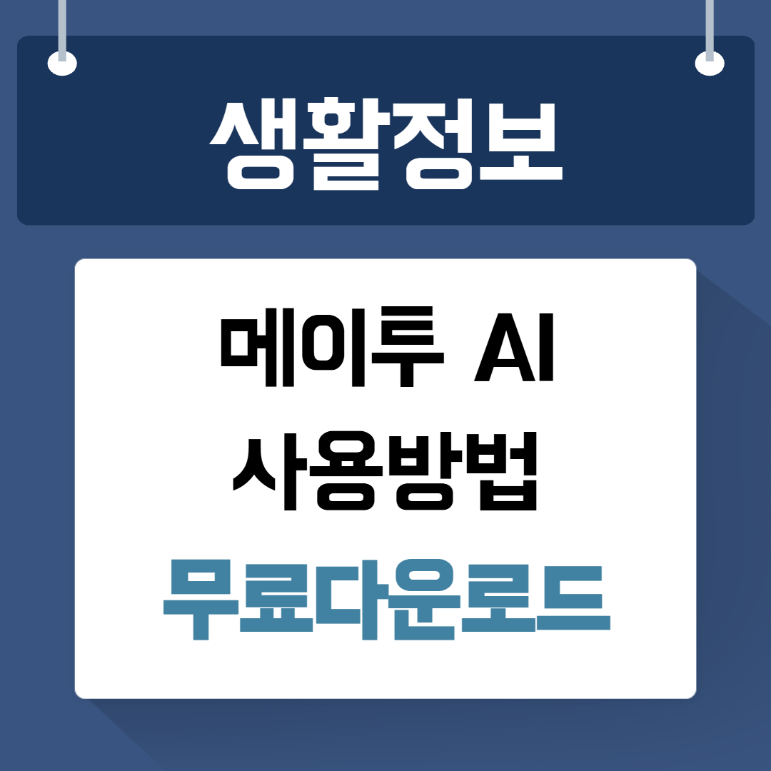 메이두AI 사용 다운로드