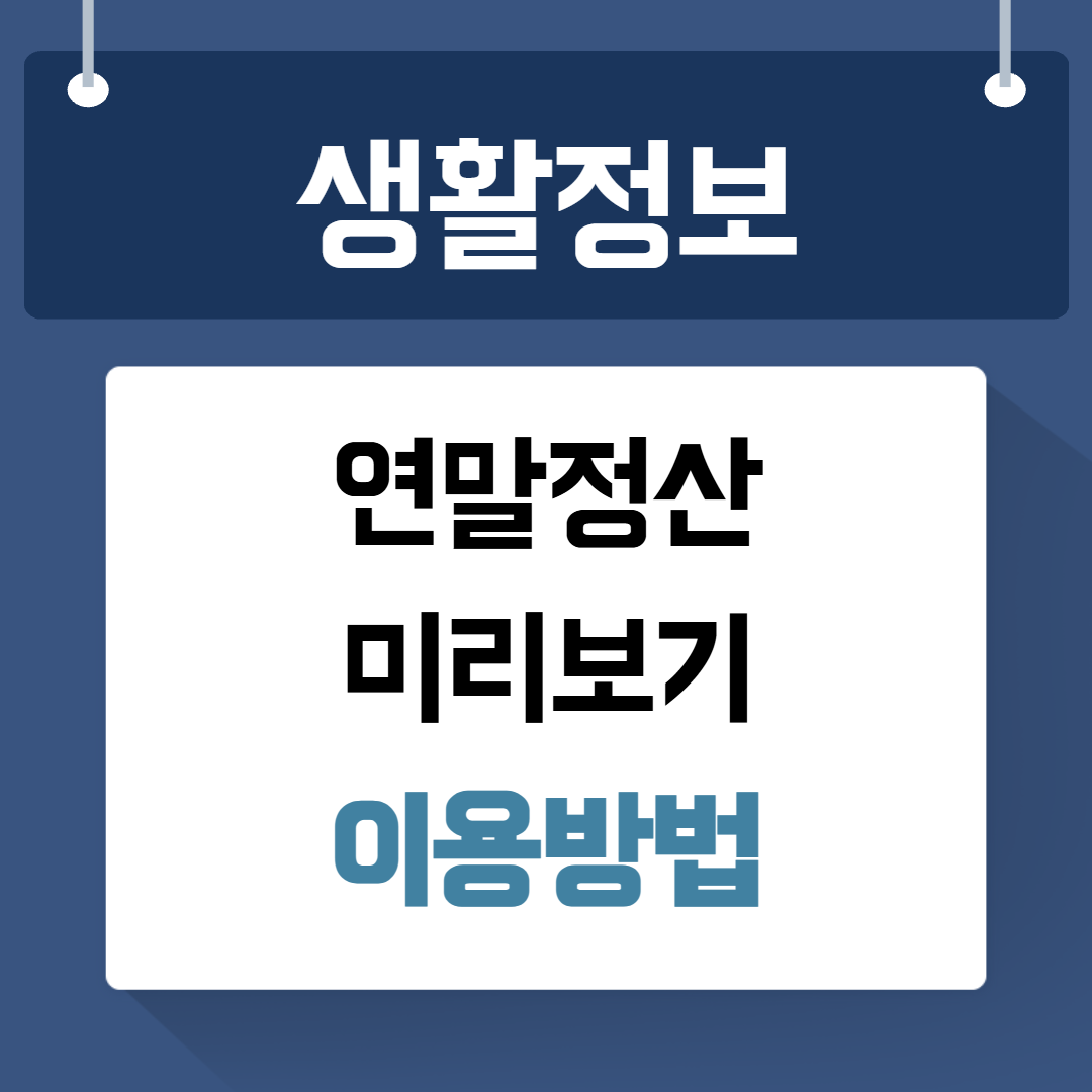 연말정산 미리보기