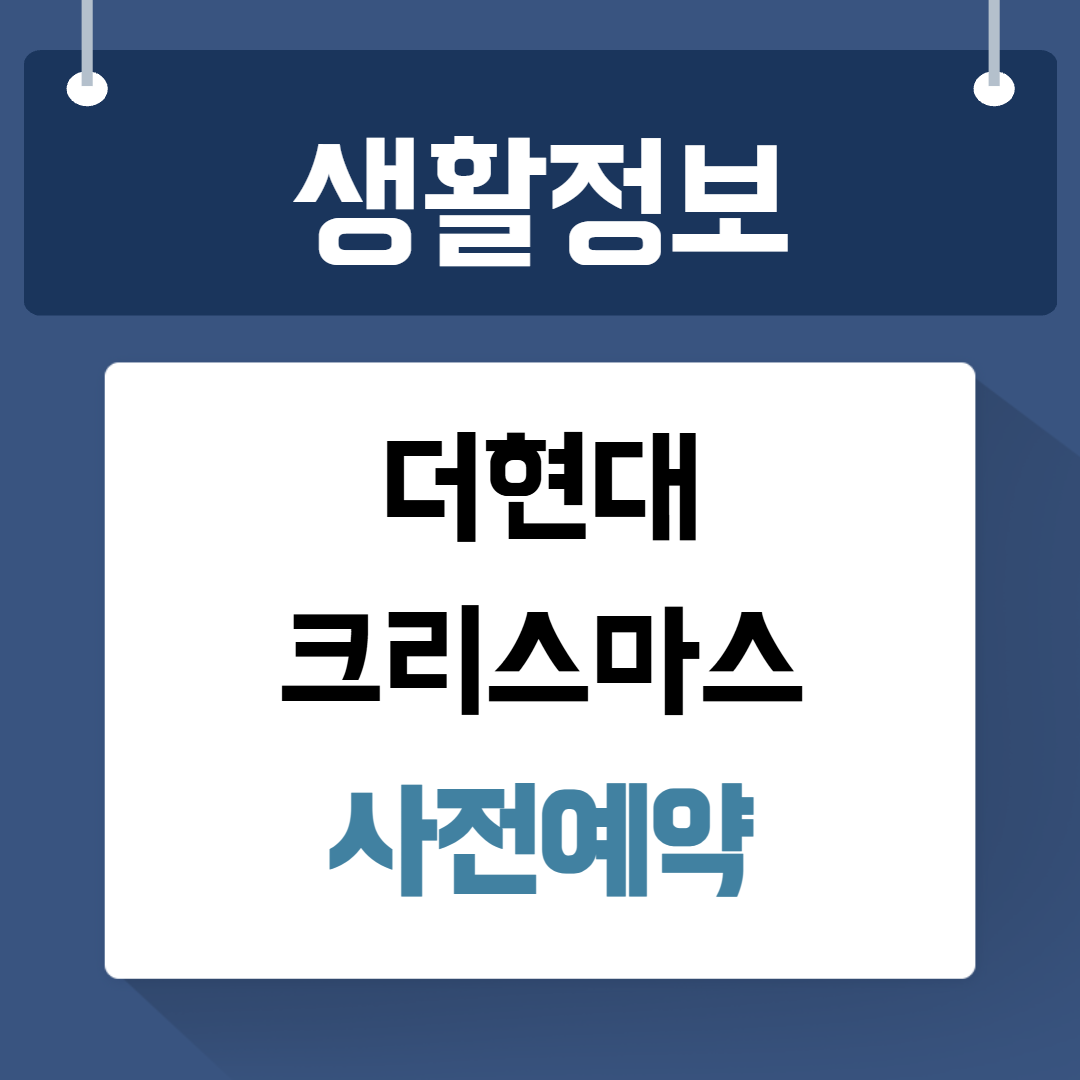 더현대 크리스마스 사전예약