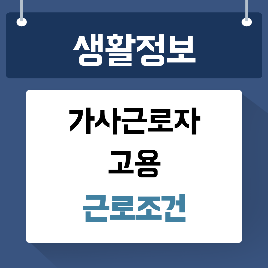가사근로자 고용 근로조건