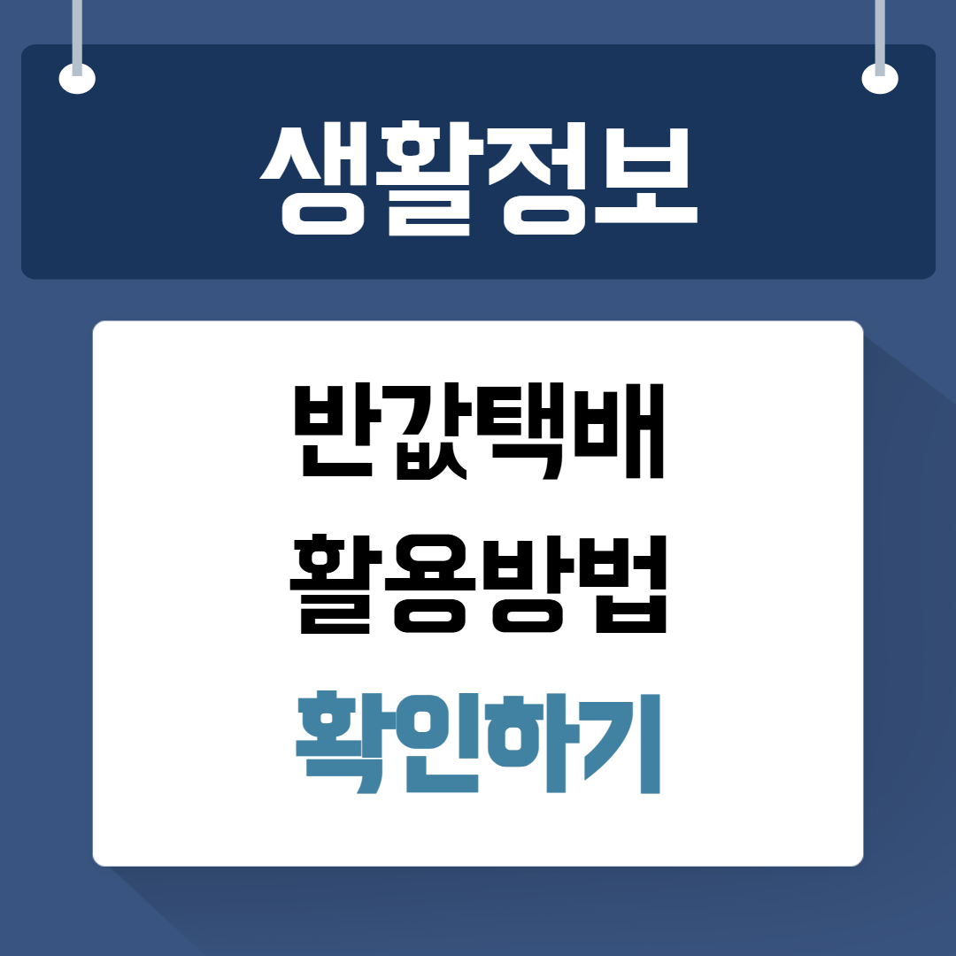 반값택배 이용방법