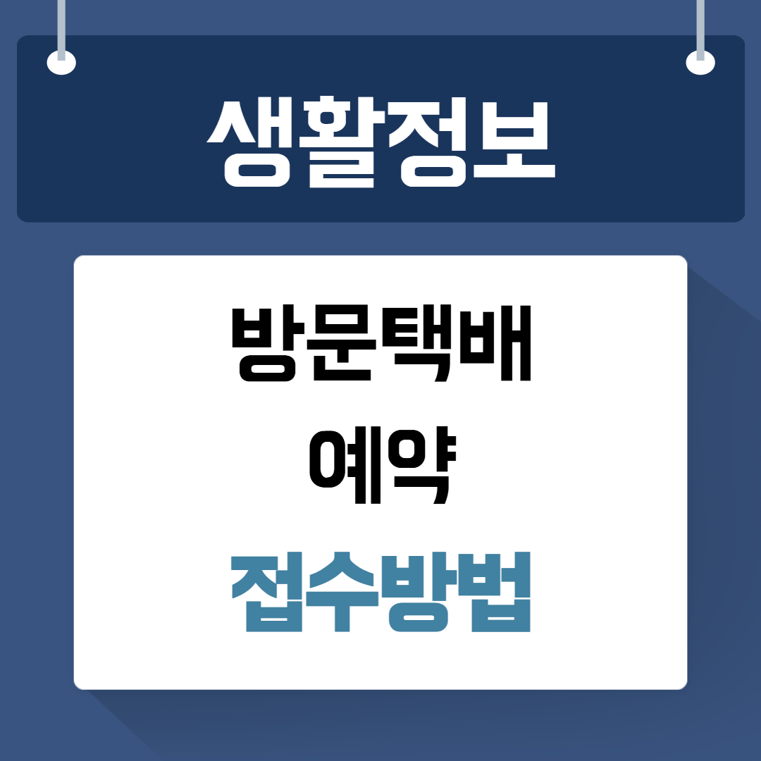방문택배 예약 접수