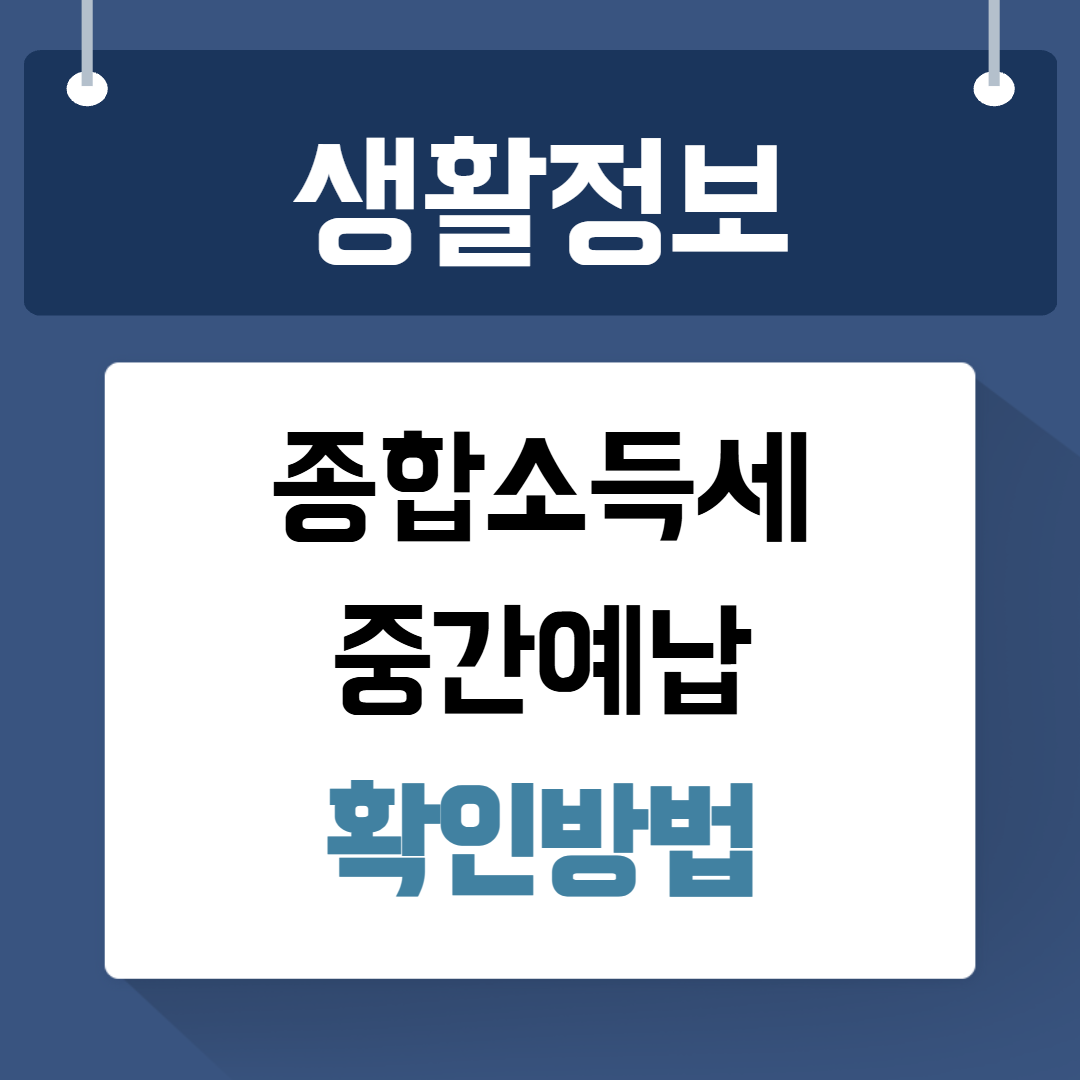 11월 종합소득세 중간예납