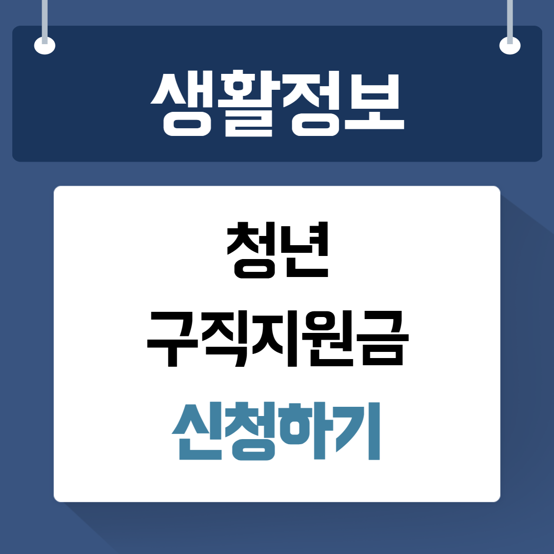 청년구직지원금 신청