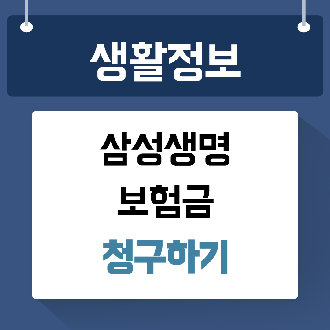 삼성생명 보험금 청구