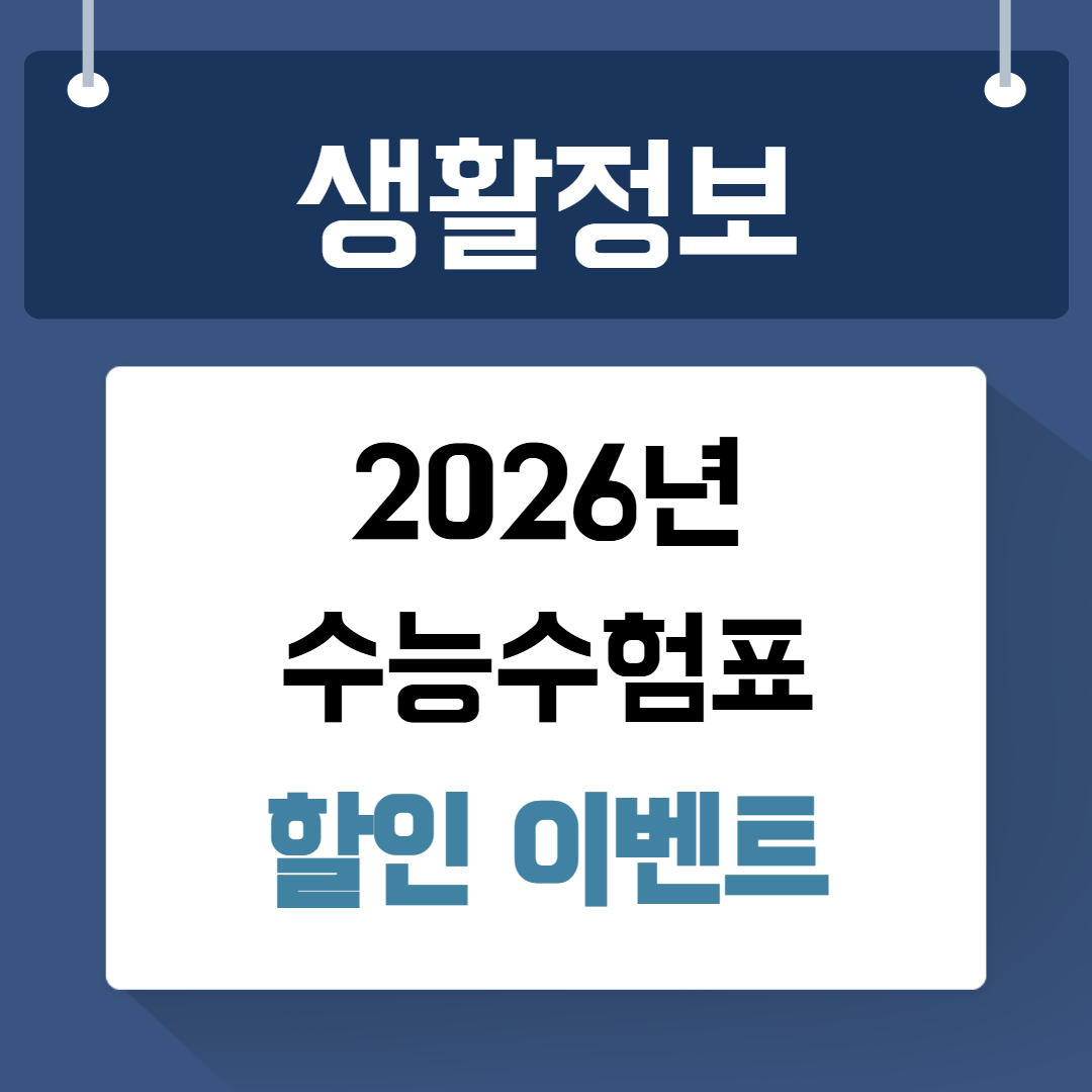 2026년 수능수험표 할인