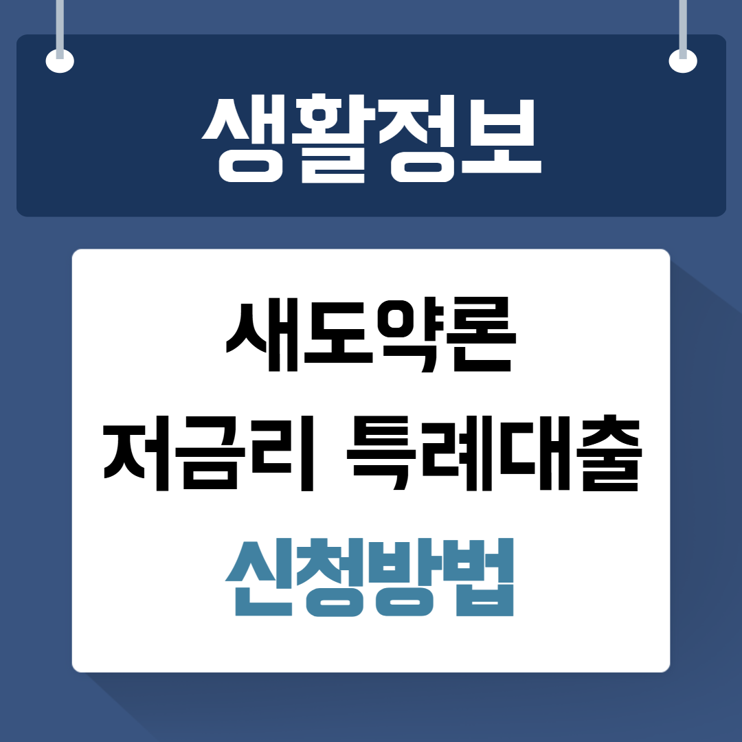새도약론 신청방법