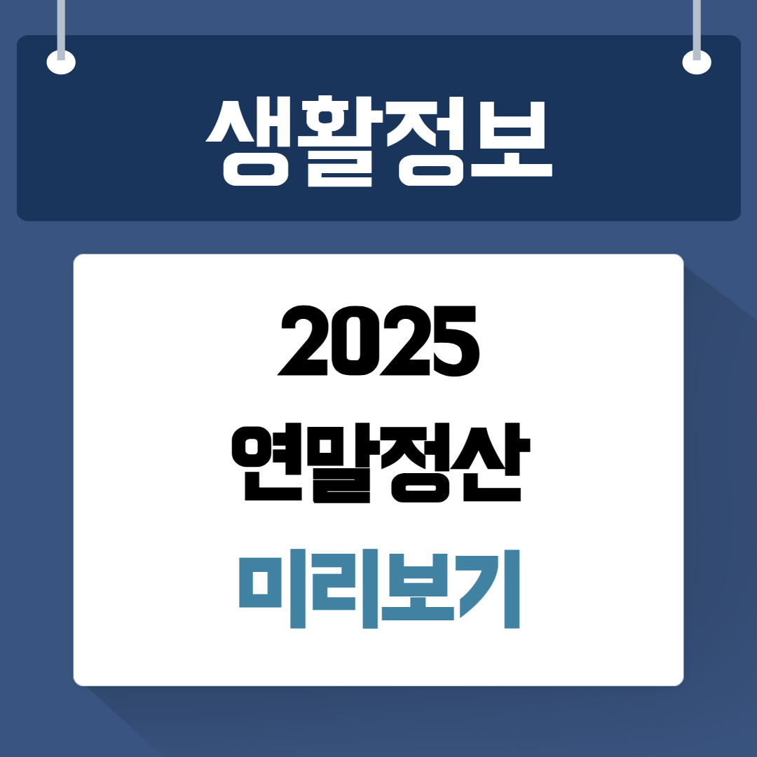 연말정산 미리보기