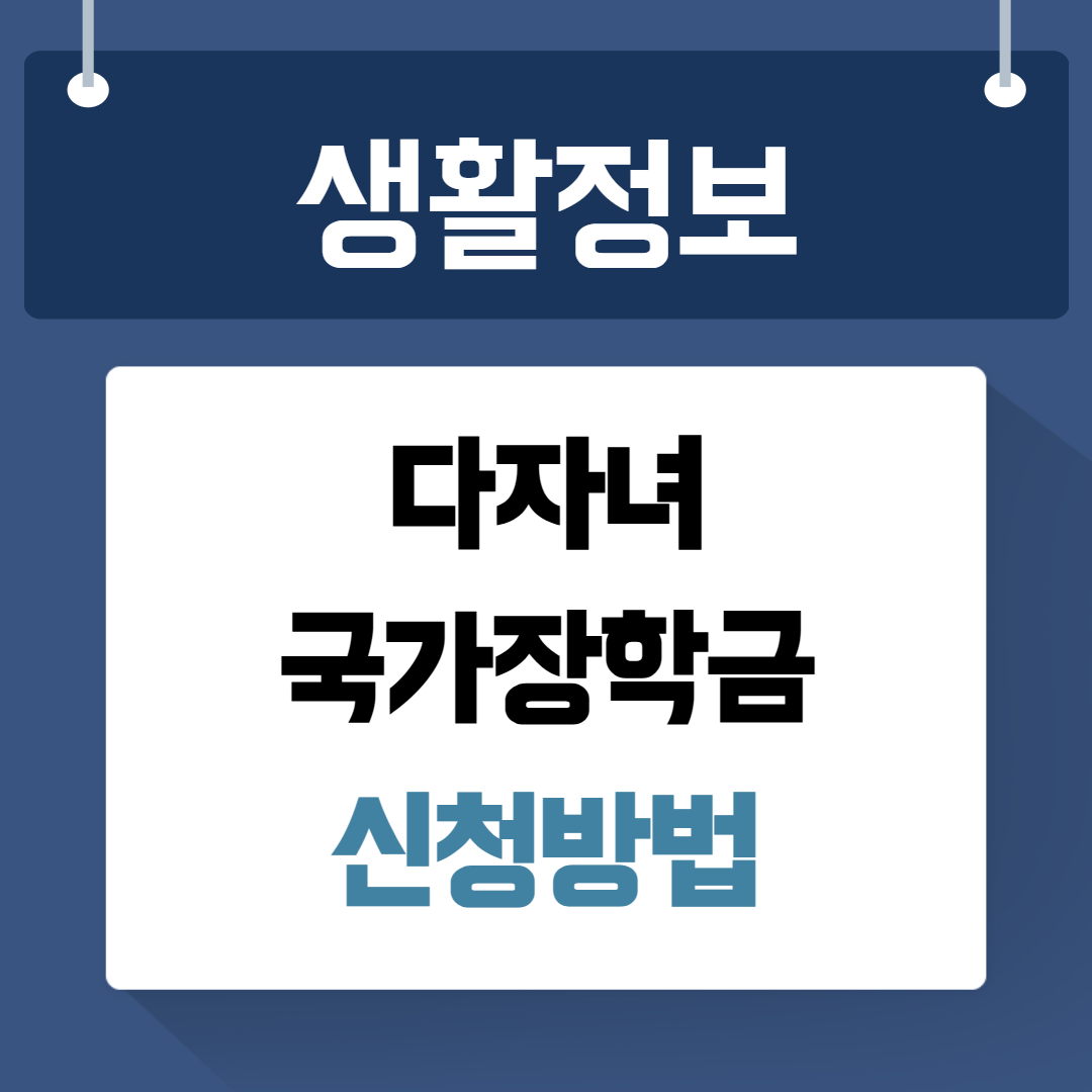 다자녀 국가장학금 신청