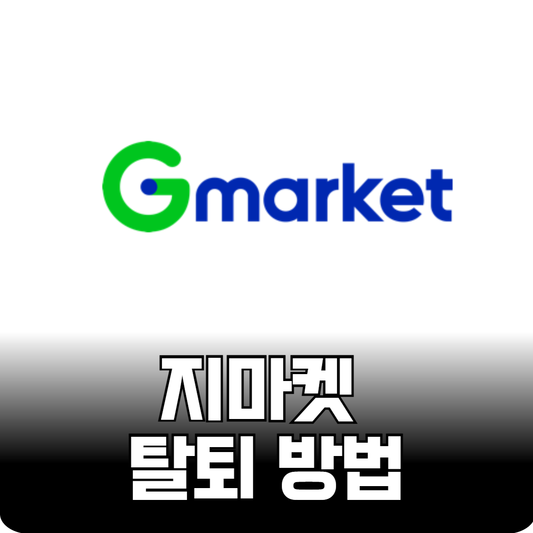 지마켓 탈퇴