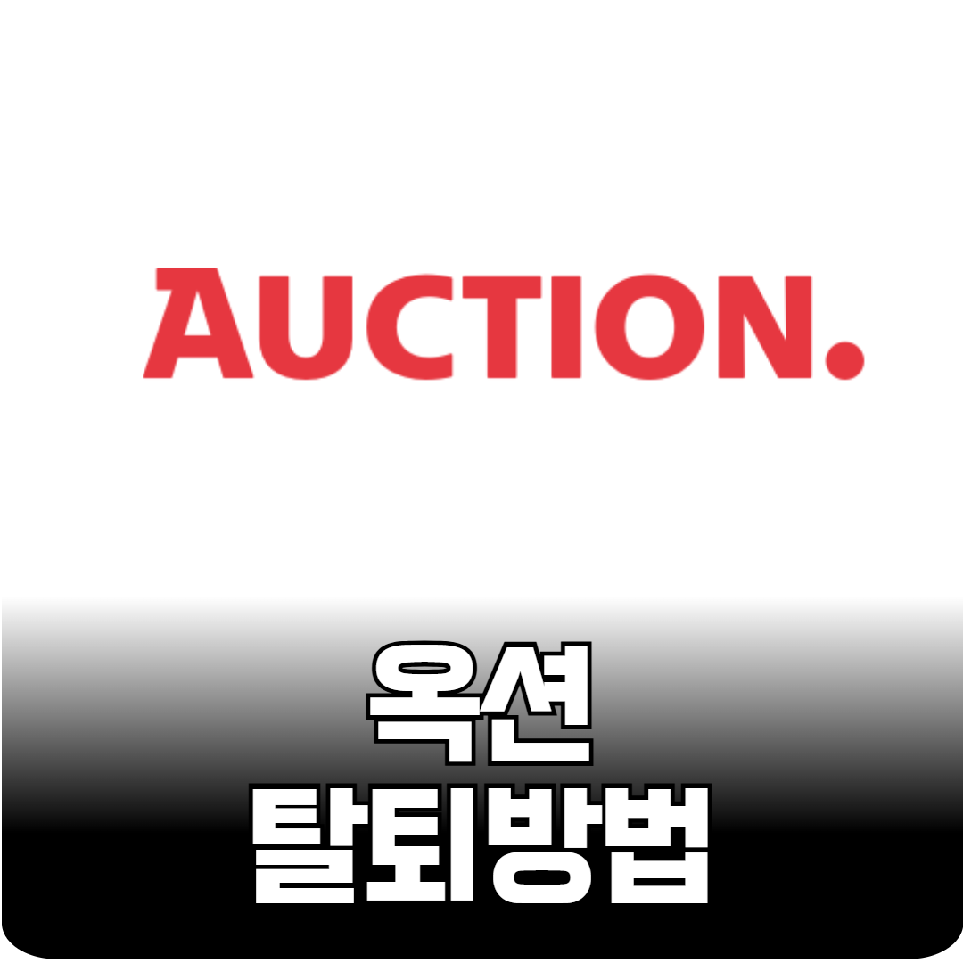 옥션탈퇴