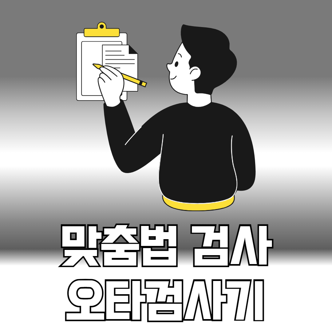 오타검사기