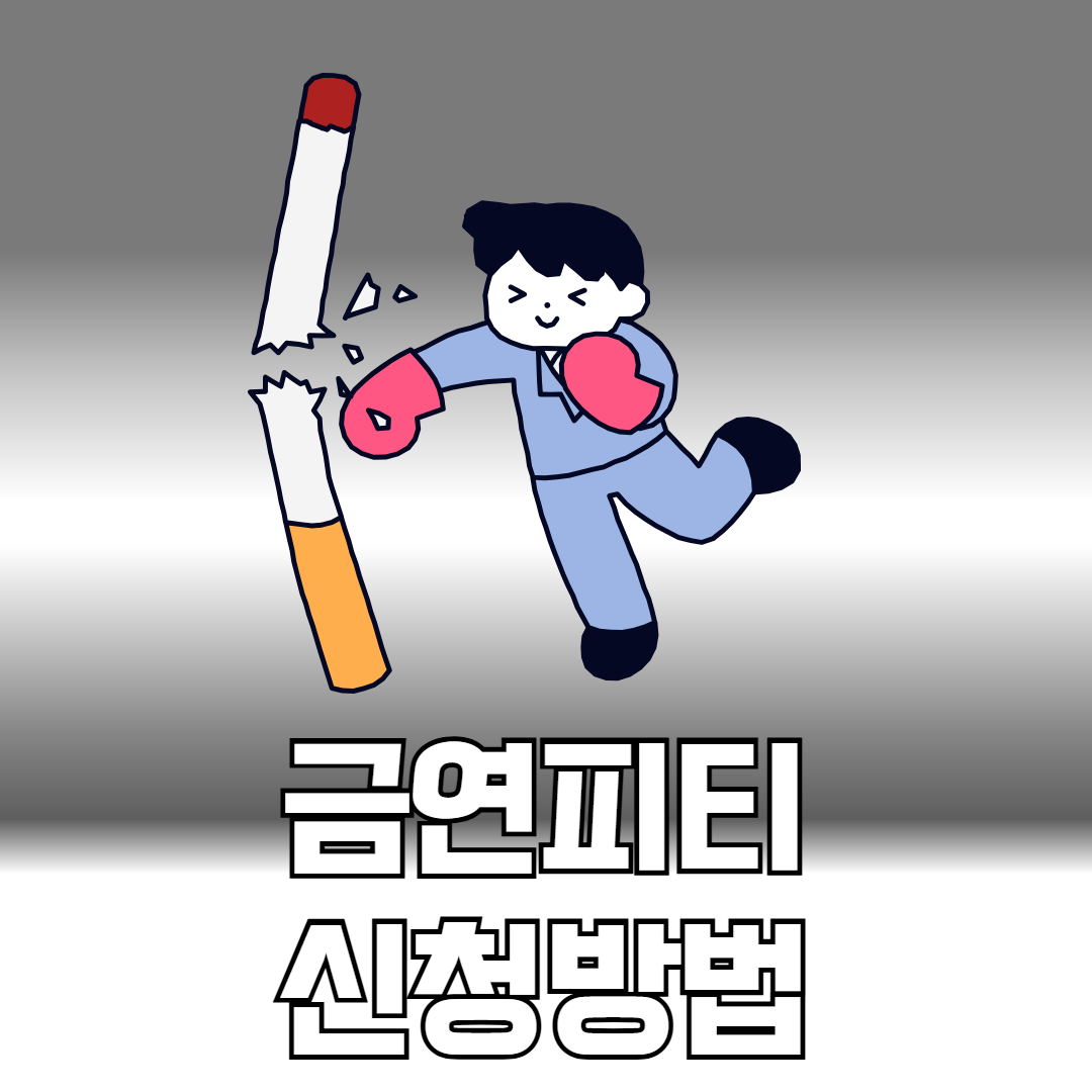 금연피티 신청