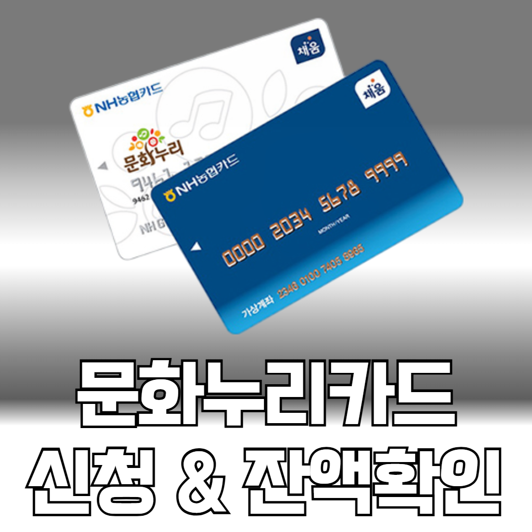 문화누리카드 신청