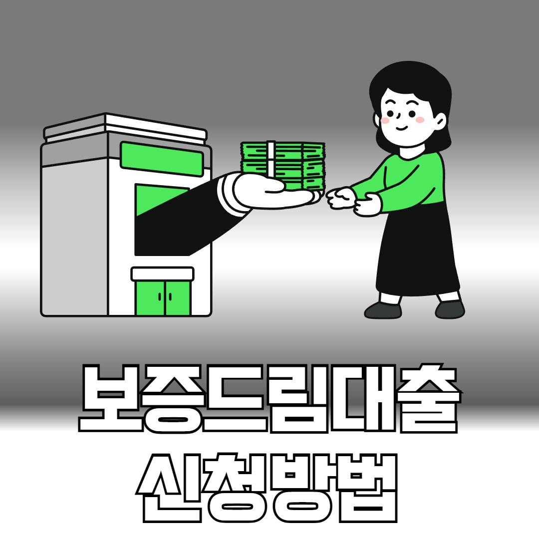 보증드림대출 신청