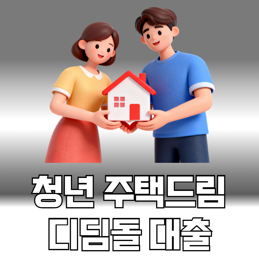 청년 주택드림 디딤돌대출
