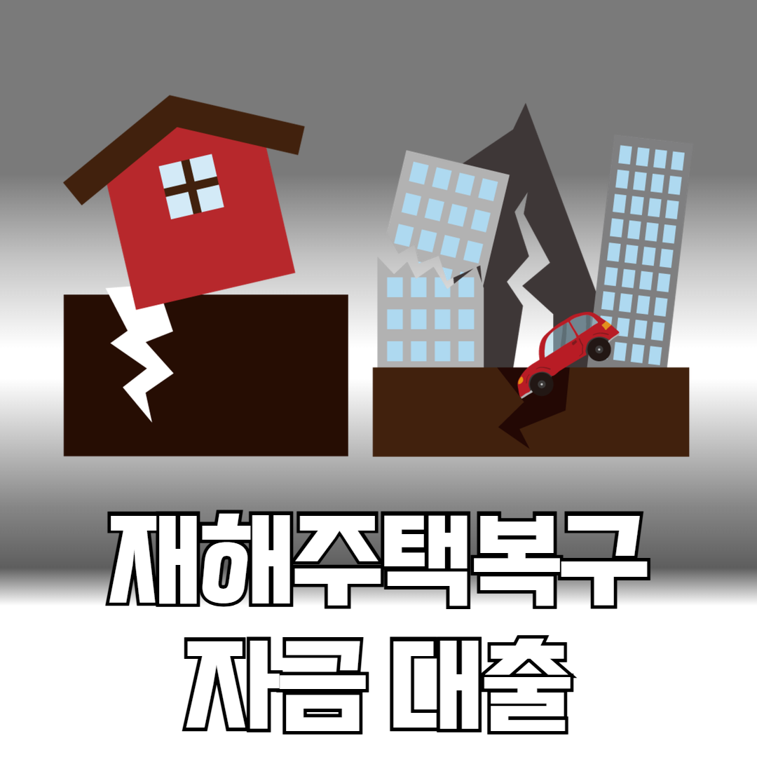 재해주택복구 대출