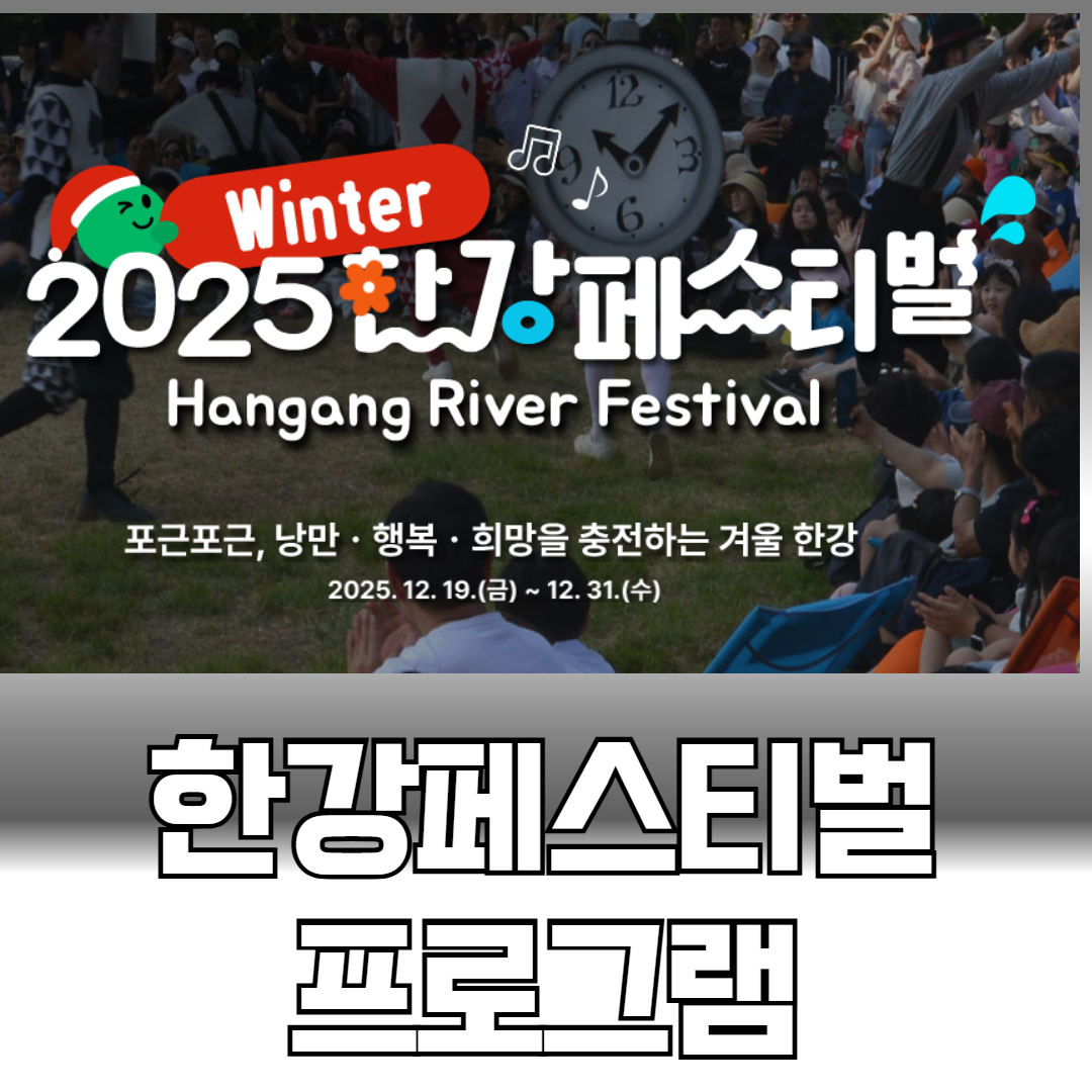 한강페스티벌 프로그램