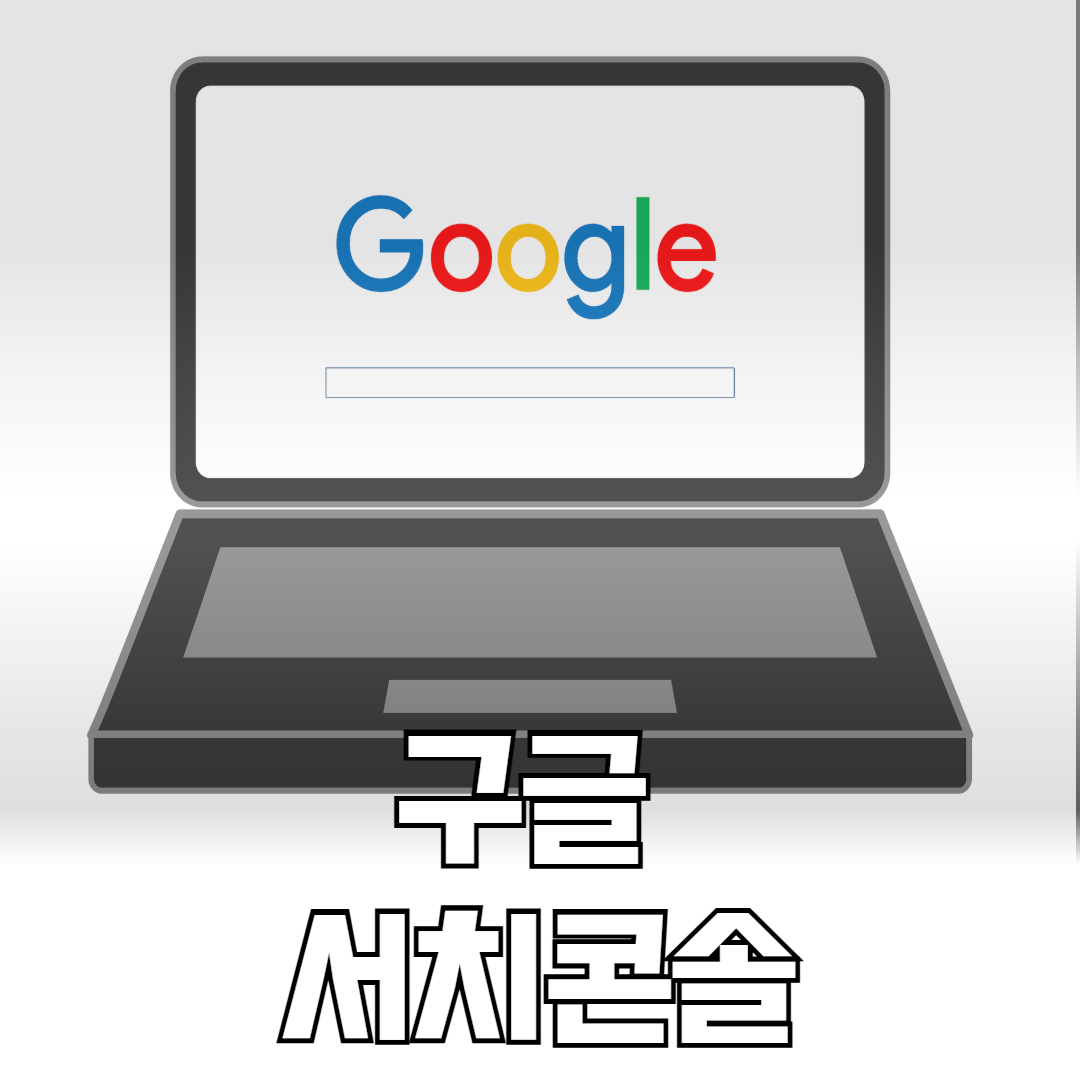 구글 서치콘솔 사이트맵