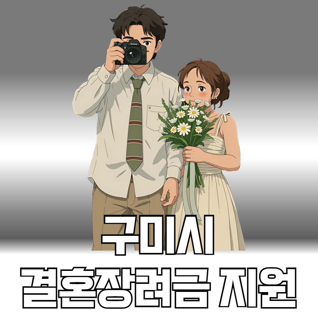 구미시 결혼장려금지원