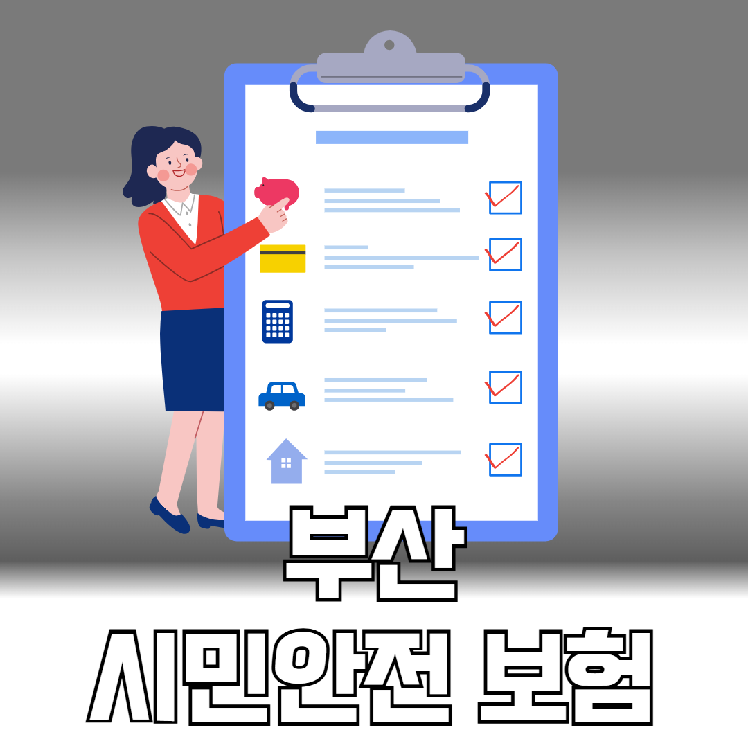 부산 시민안전 보험