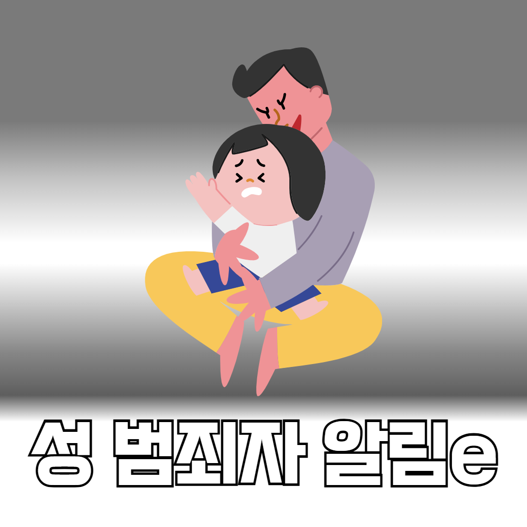성 범죄자 알림e