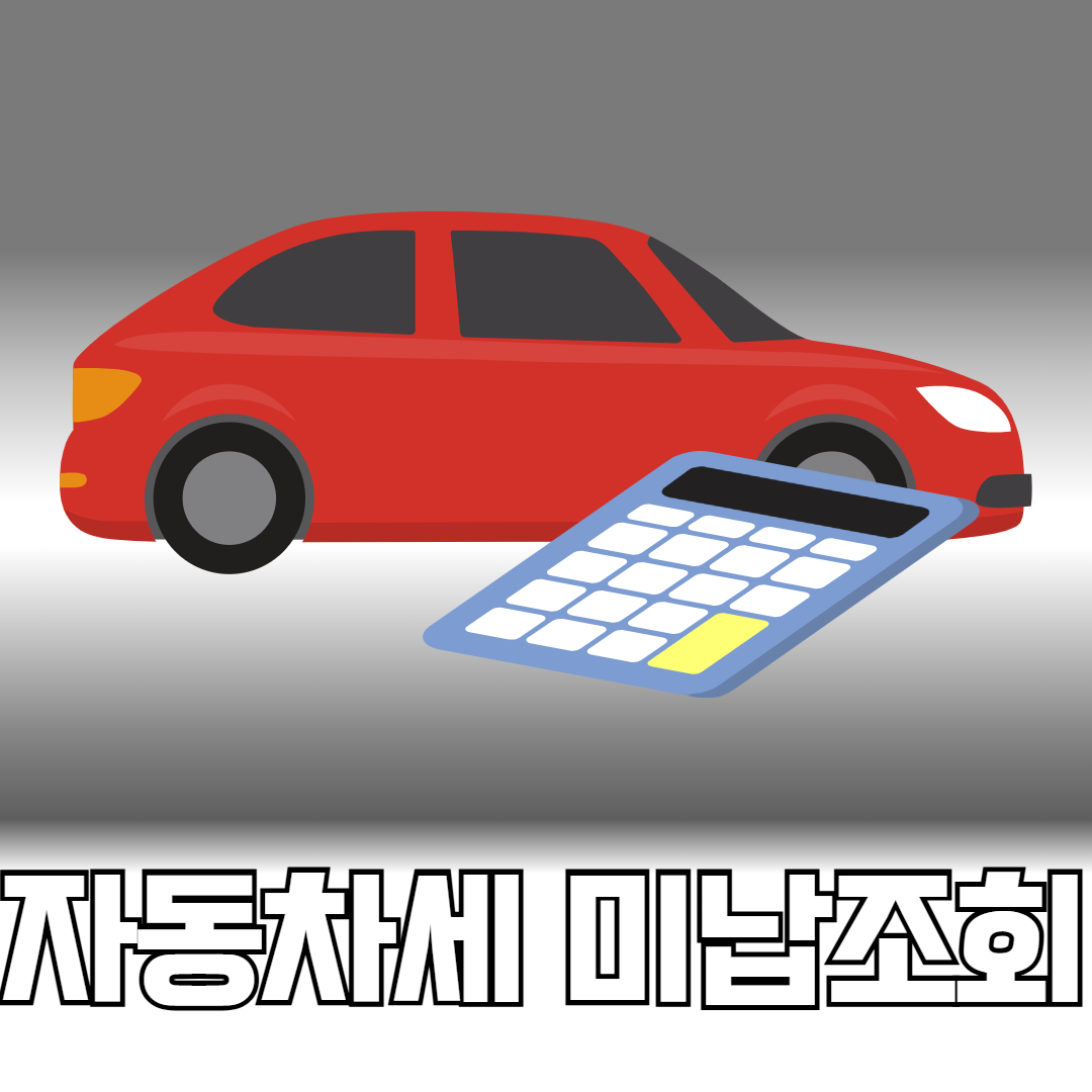 자동차세 미납조회