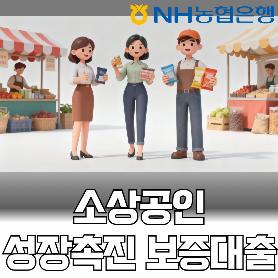 소상공인 성장촉진 보증대출