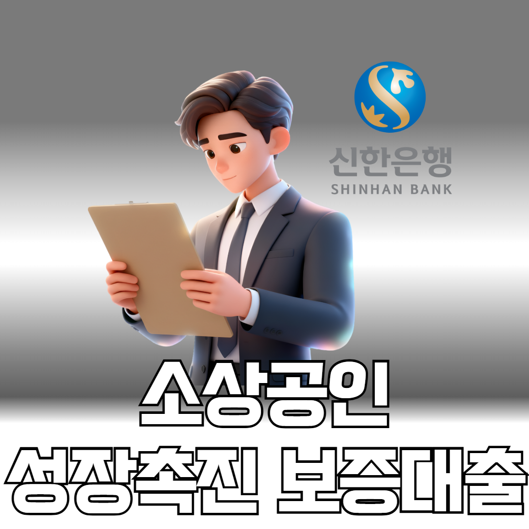 신한은행 소상공인 성장촉진 보증대출