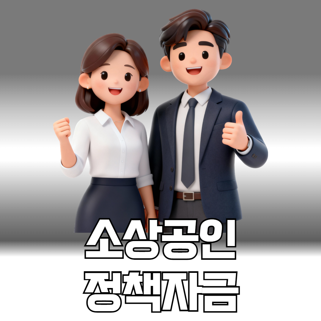 소상공인 정책자금