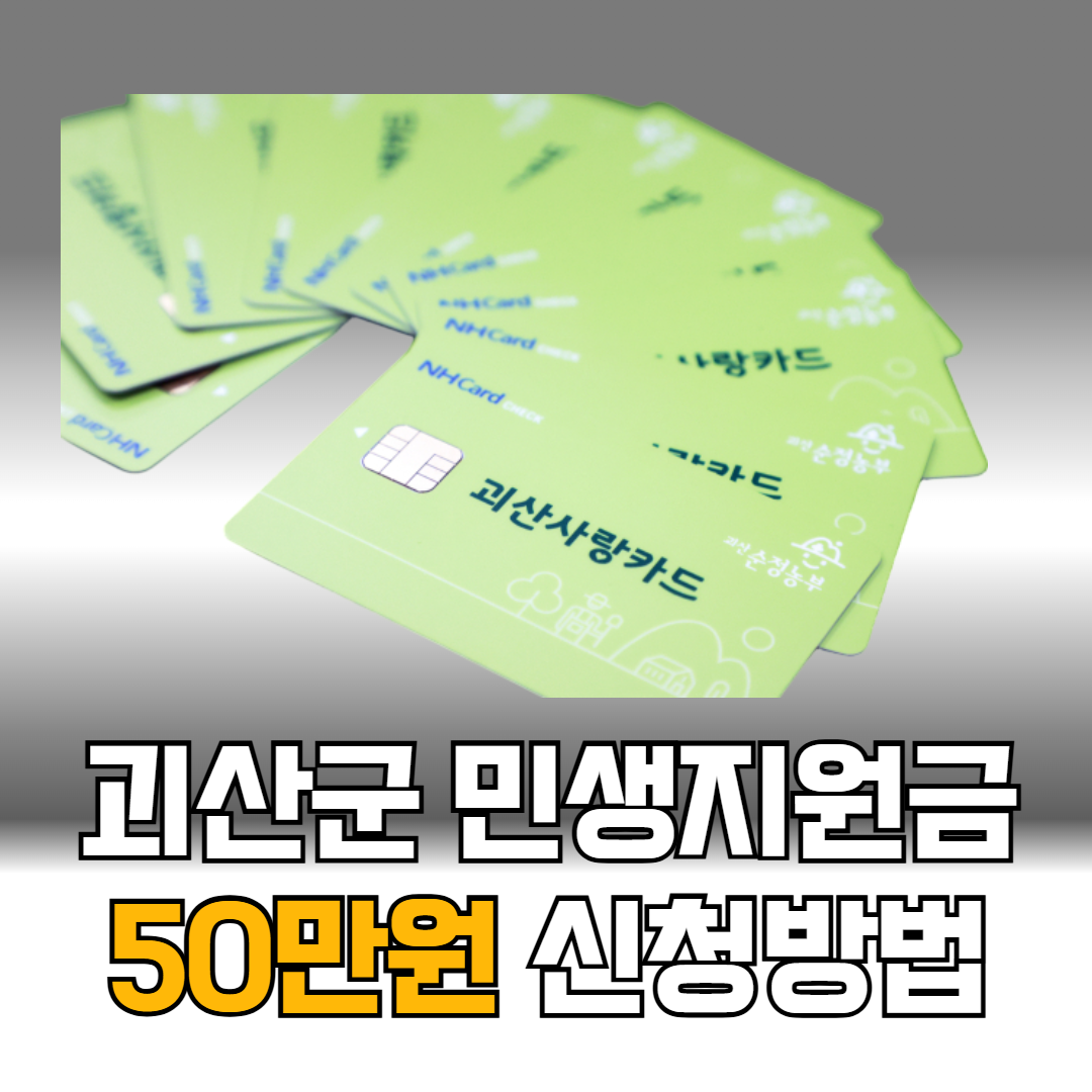 괴산군 민생지원금