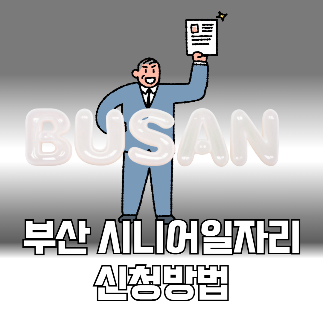부산 시니어일자리