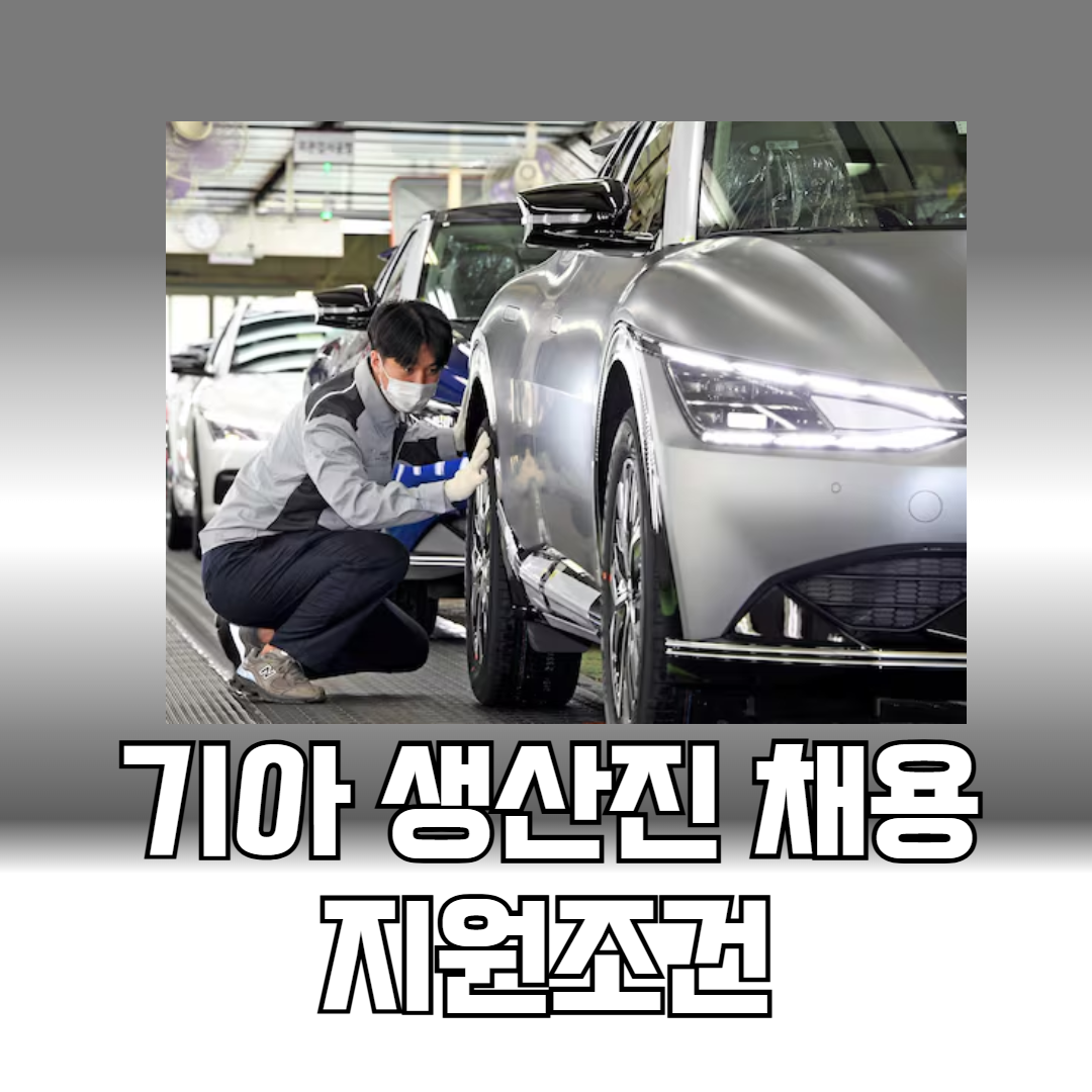 기아 생산직 채용