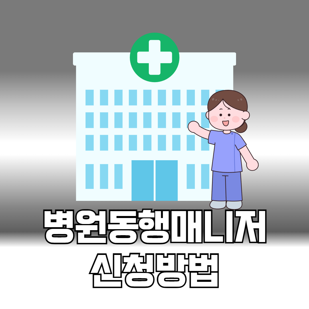 병원동행매니저 신청