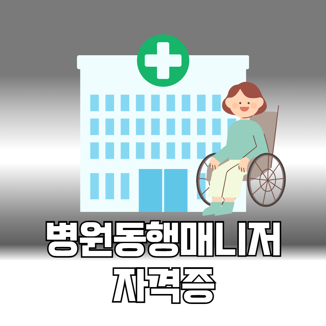 병원동행매니저 자격증