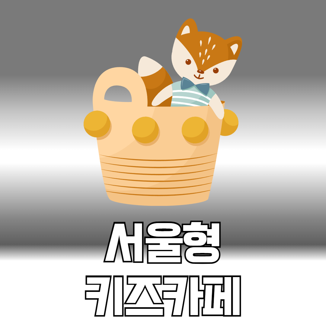 서울형 키즈카페