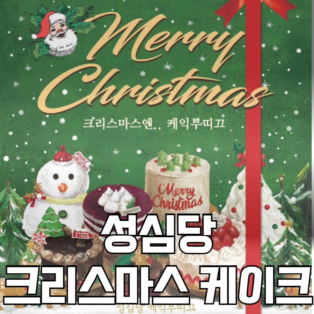 성심당 크리스마스 케이크