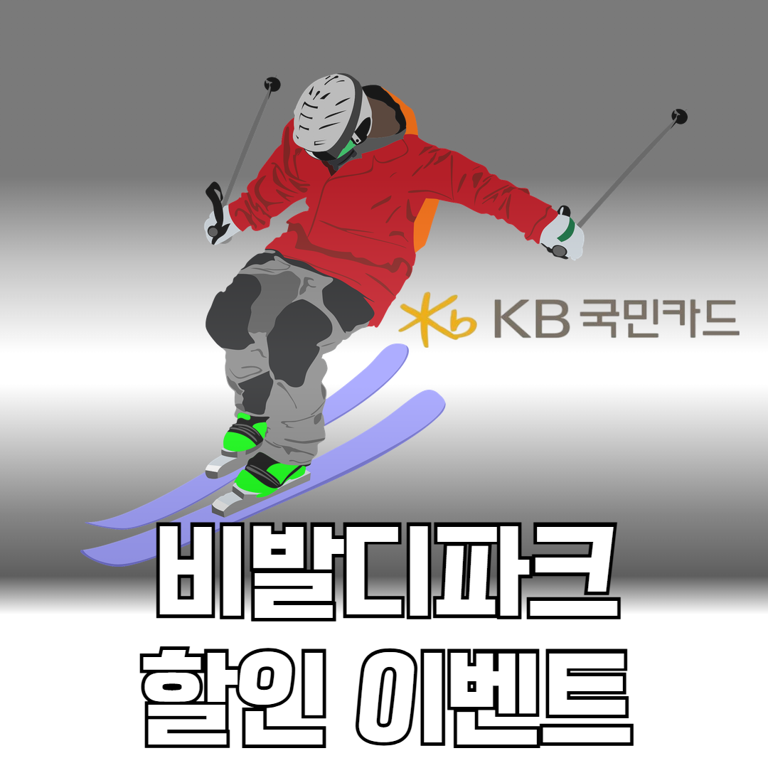 비발디파크 할인이벤트