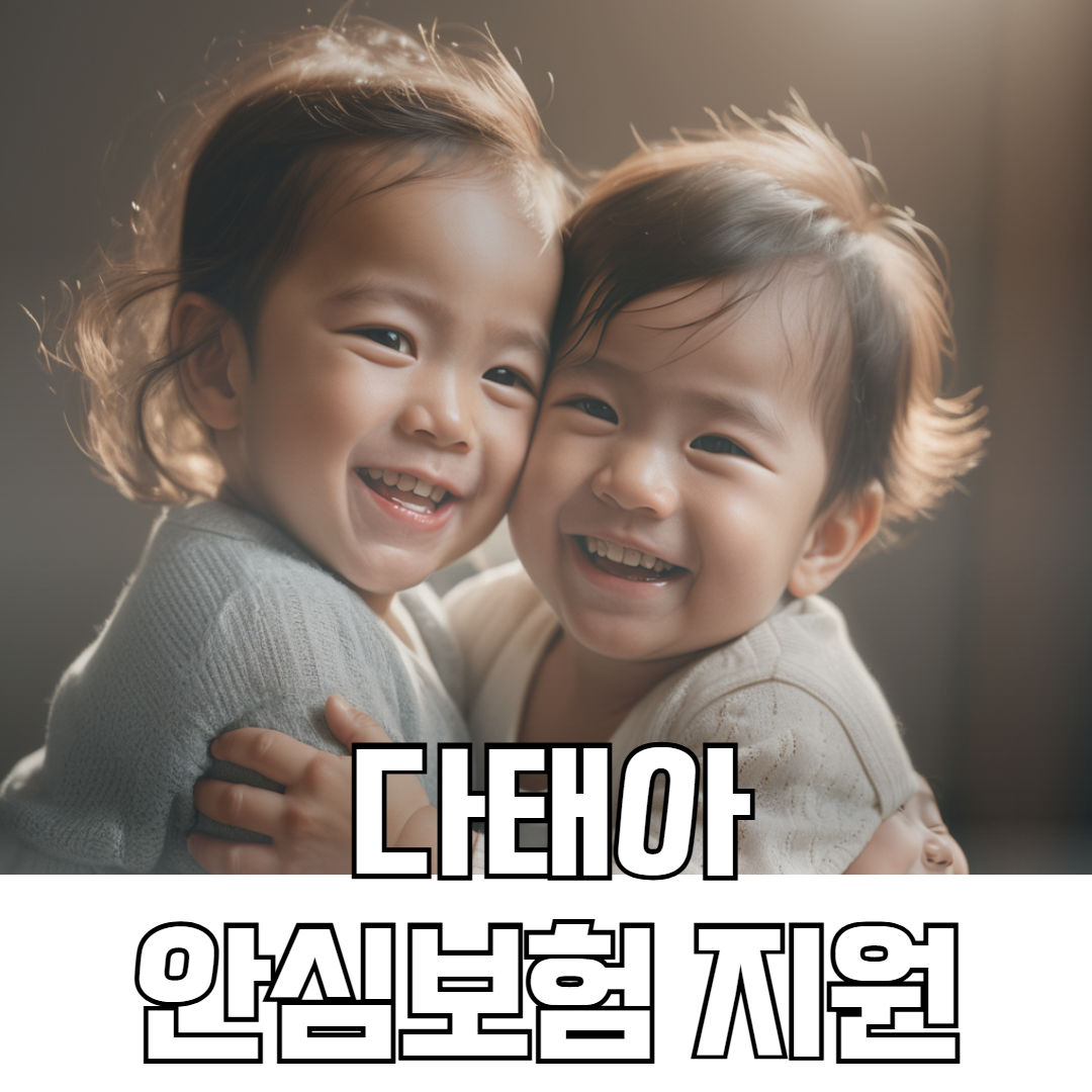 다태아 안심보험 지원