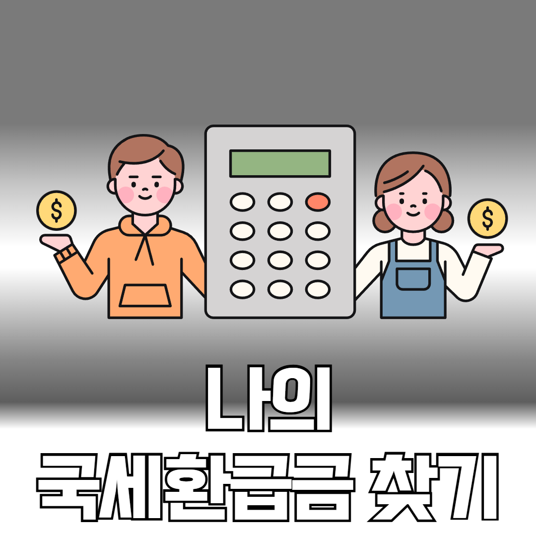 나의 국세환급금 찾기