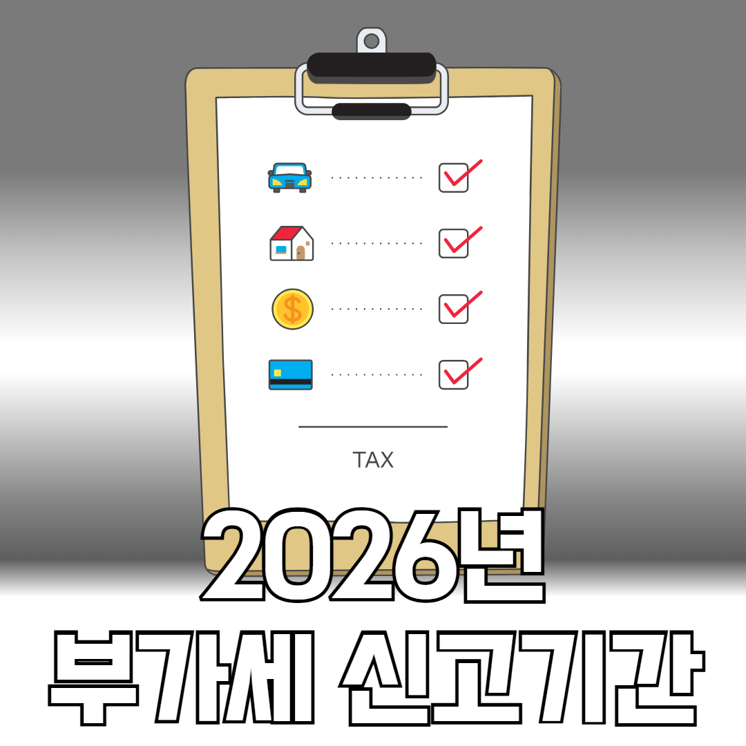 2026년 부가세 신고기간
