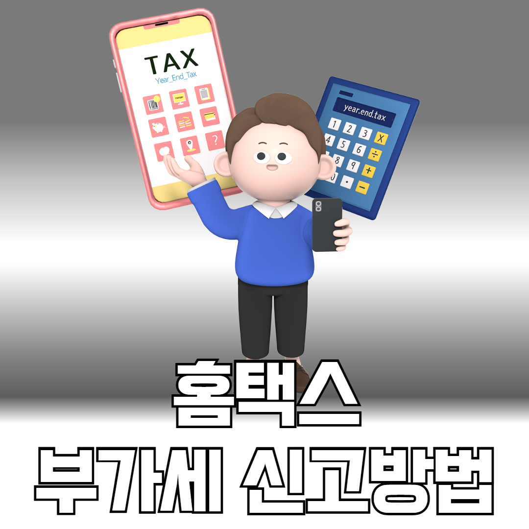 부가세 신고방법