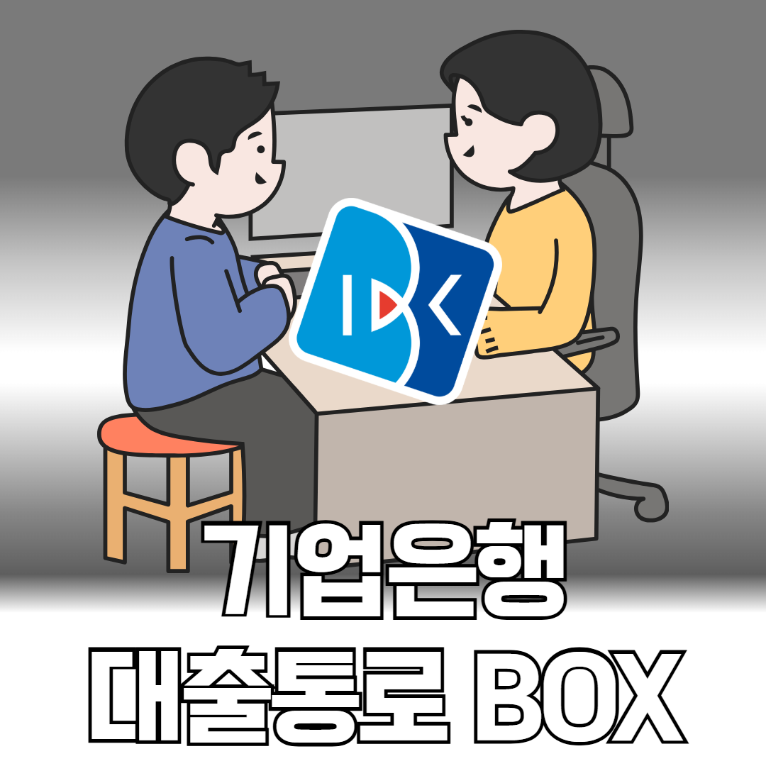 기업은행 대출통로BOX