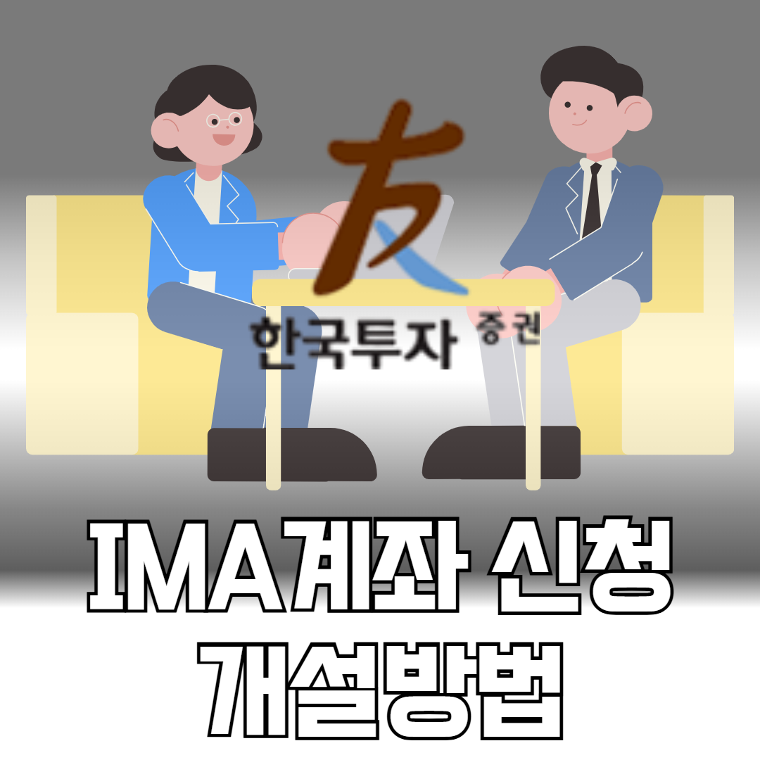 IMA계좌 신청 방법