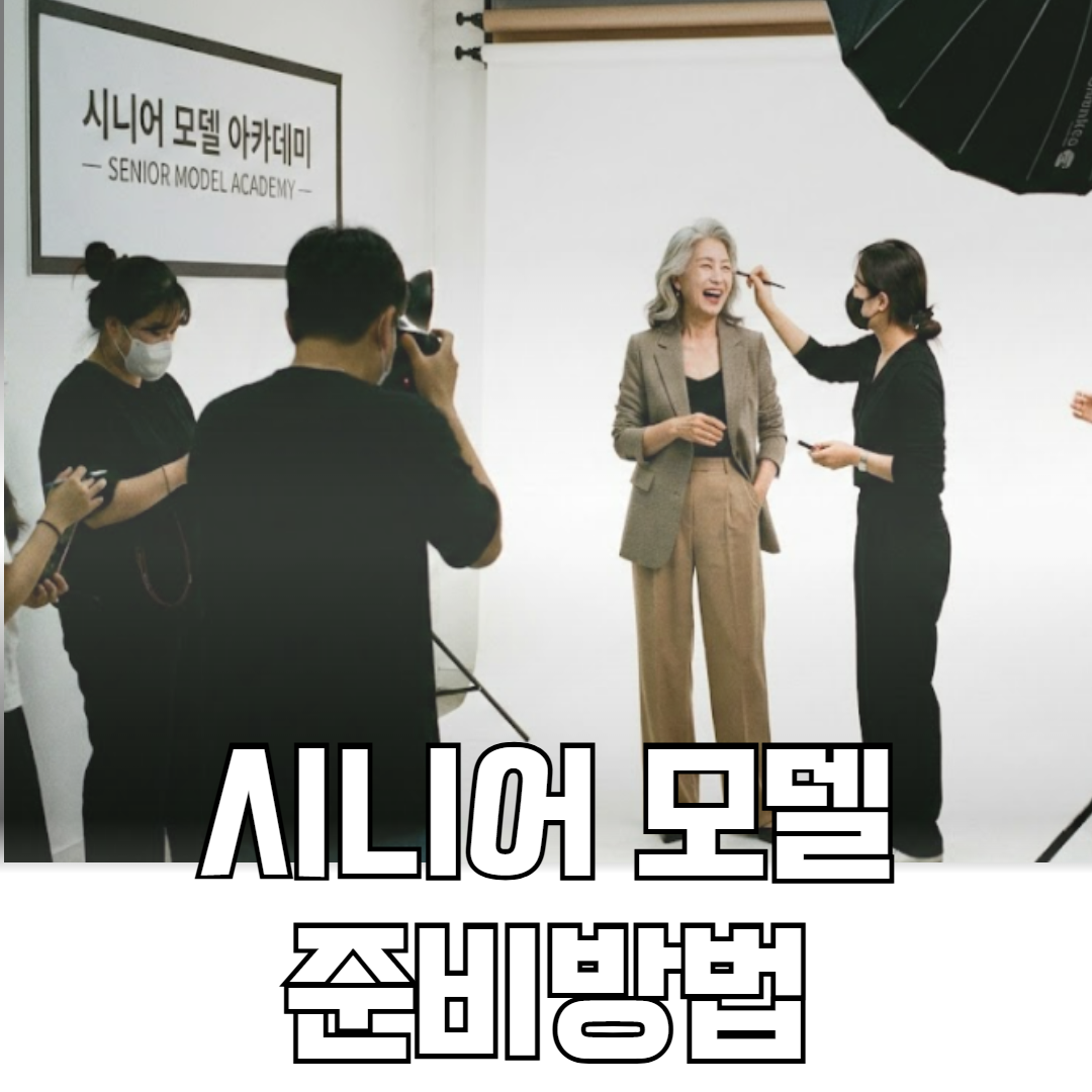 시니어모델 준비