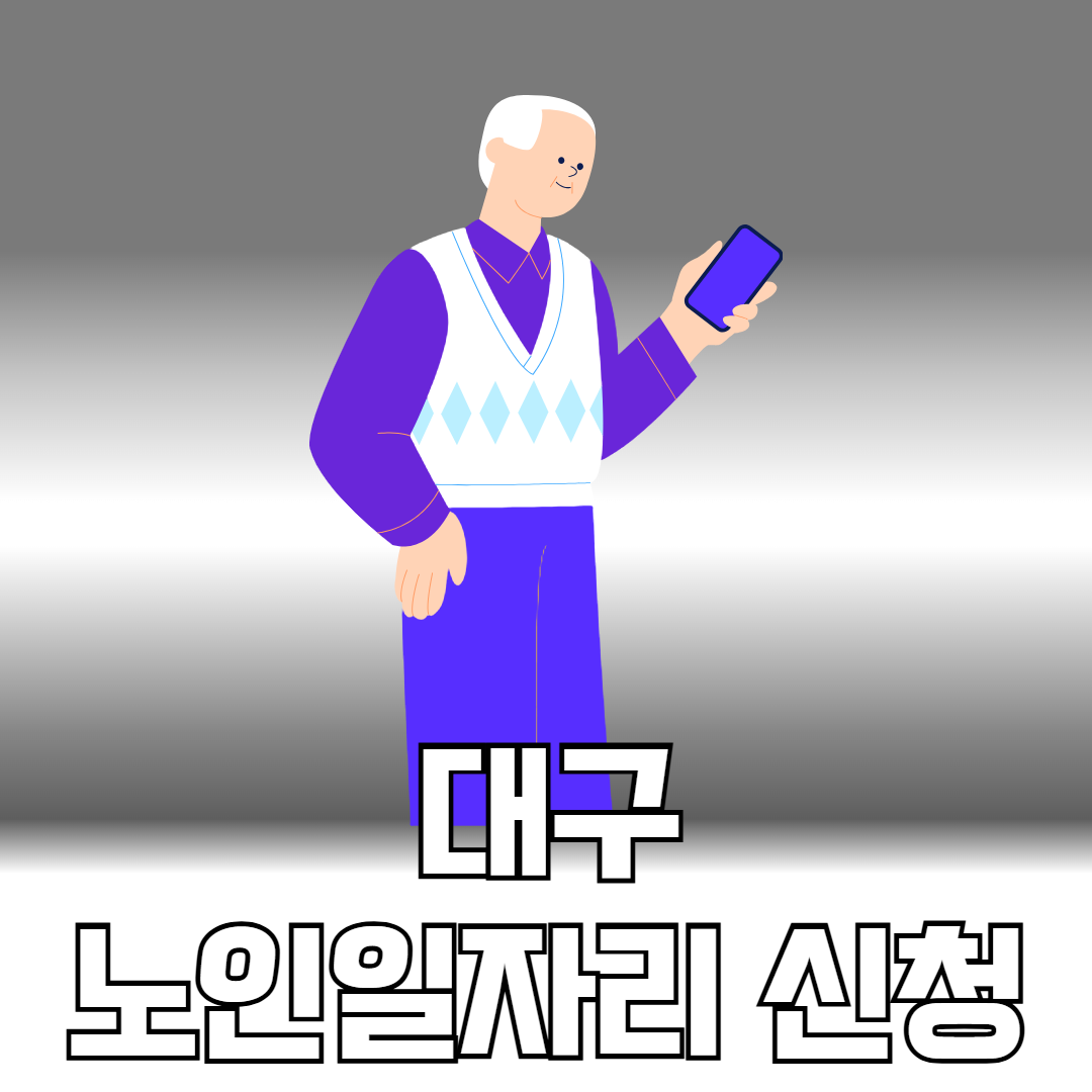 대구 노인일자리 신청