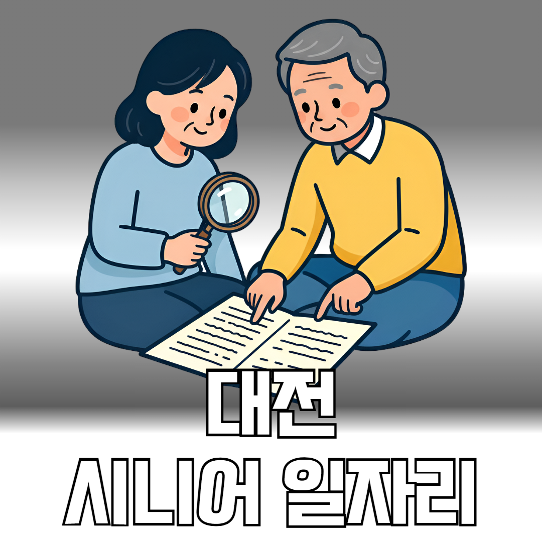 대전 시니어일자리
