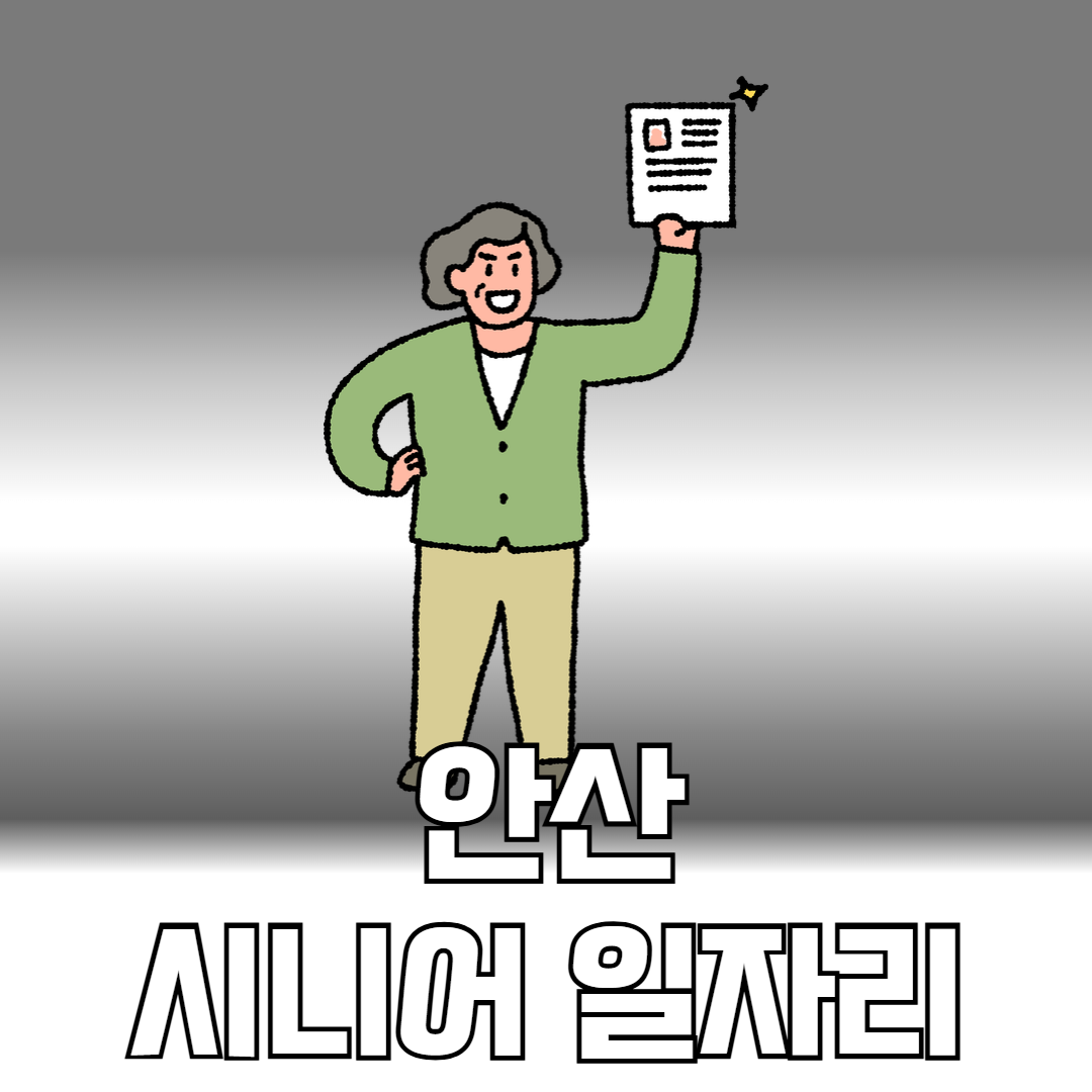 안산 시니어일자리